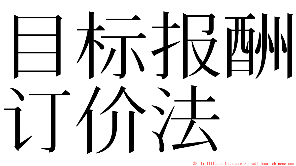 目标报酬订价法 ming font