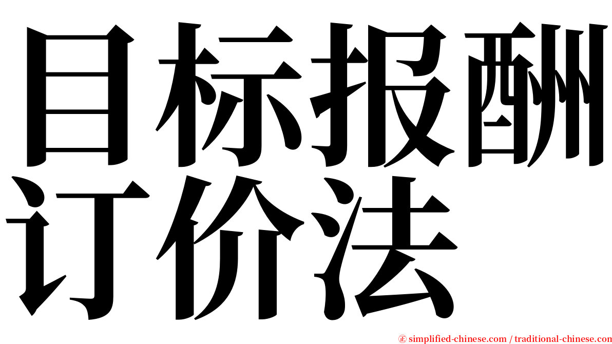 目标报酬订价法 serif font