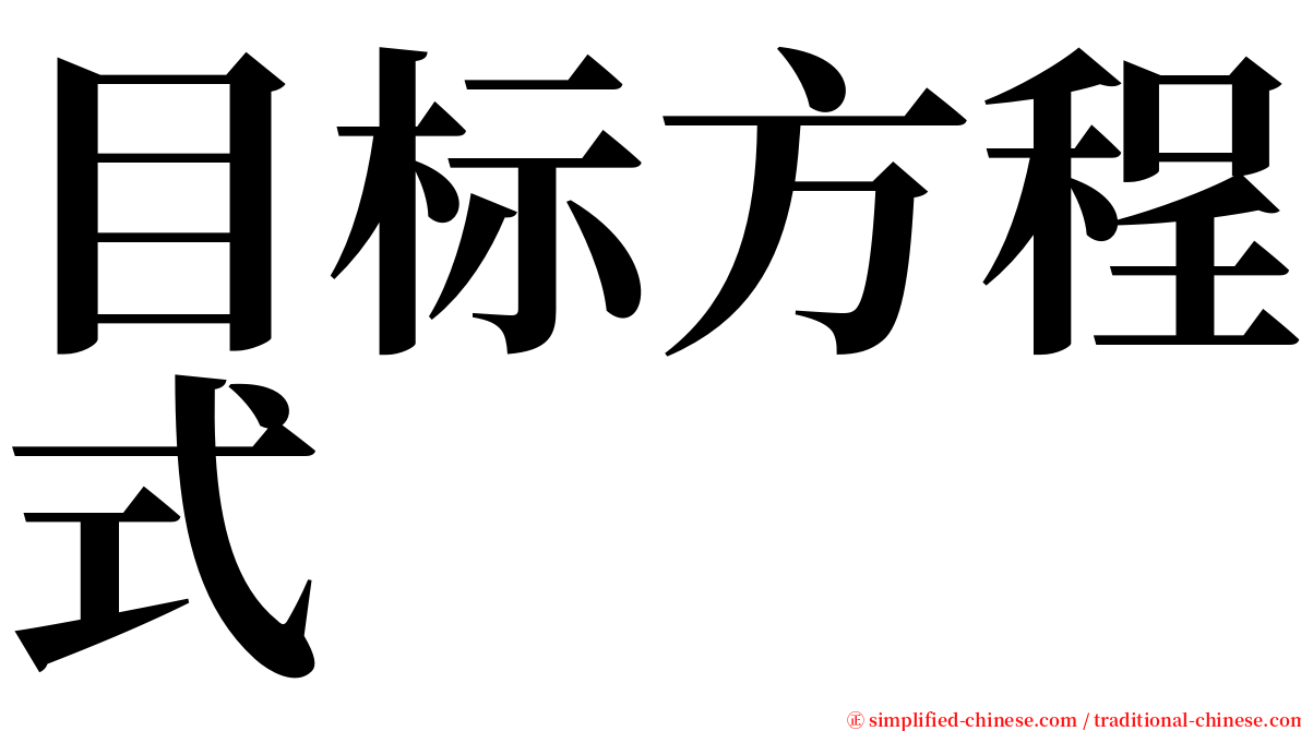 目标方程式 serif font