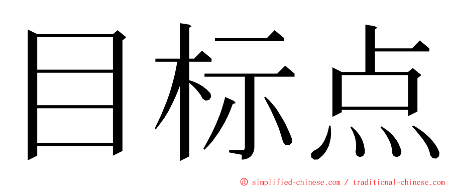 目标点 ming font