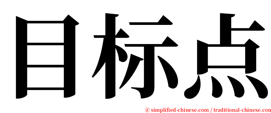 目标点 serif font