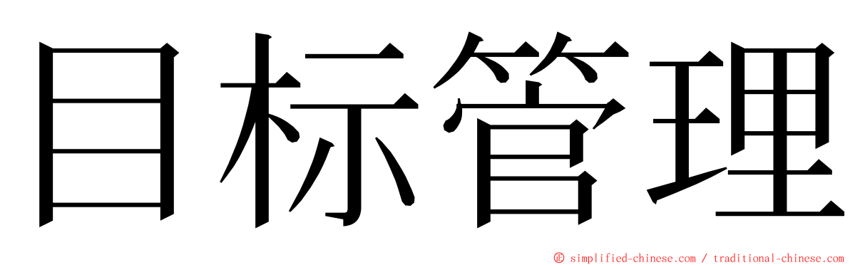 目标管理 ming font