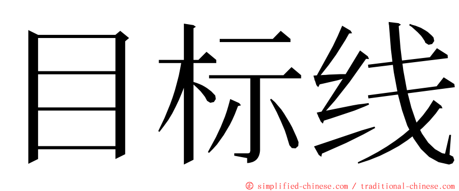 目标线 ming font