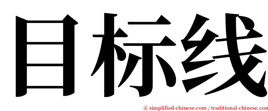 目标线 serif font