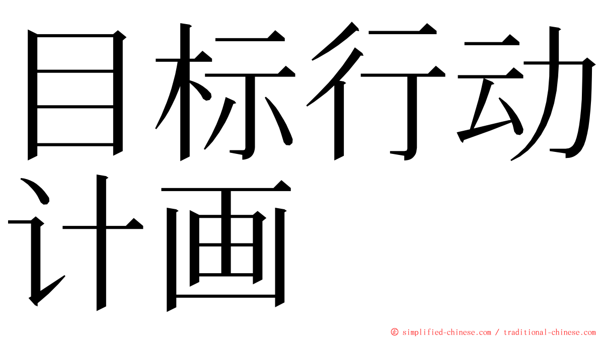 目标行动计画 ming font