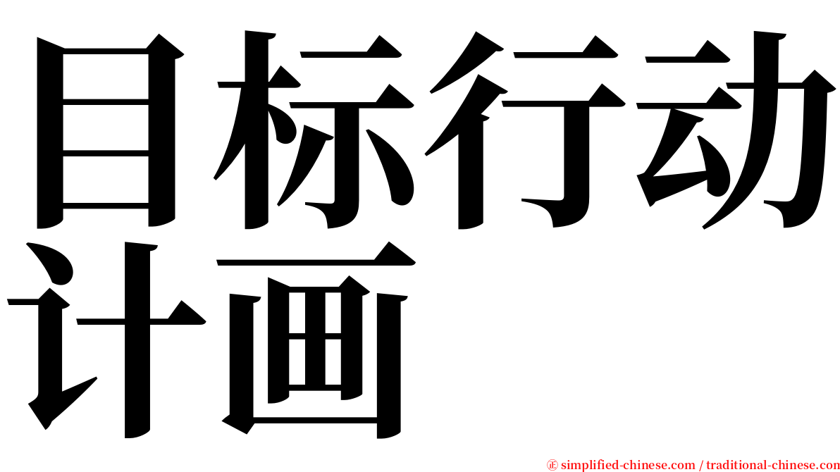 目标行动计画 serif font