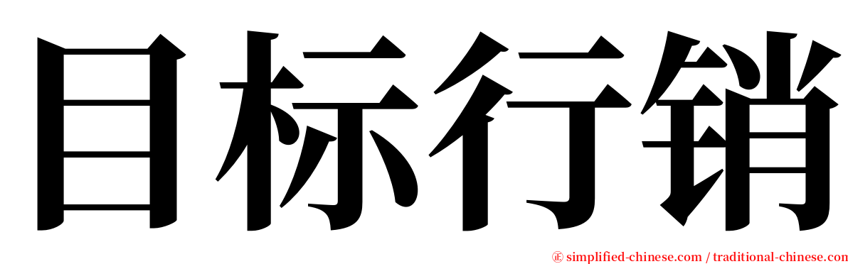 目标行销 serif font