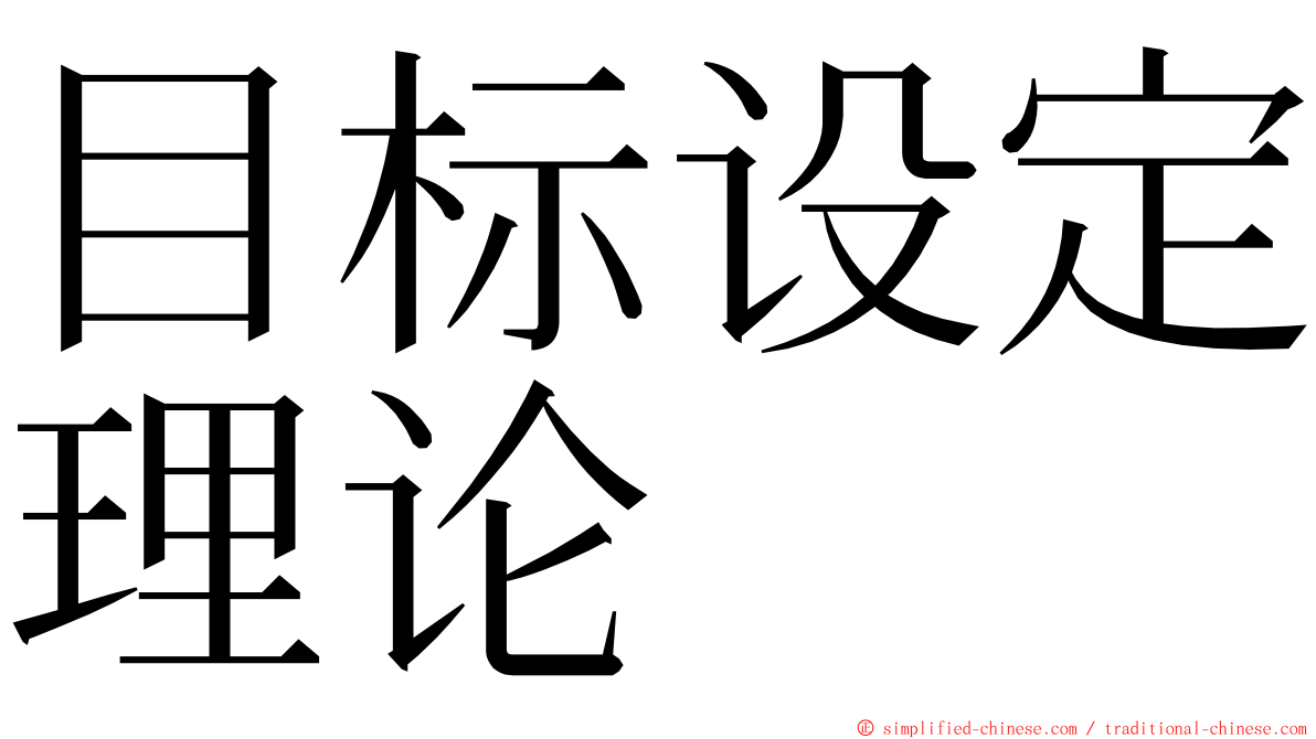 目标设定理论 ming font