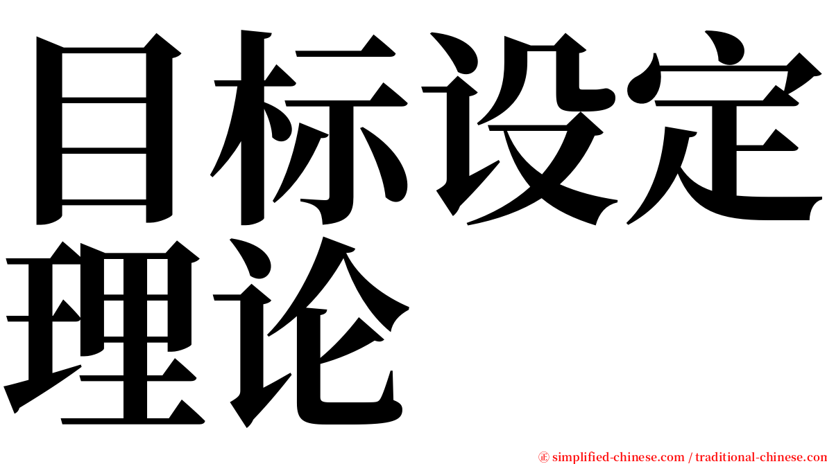 目标设定理论 serif font