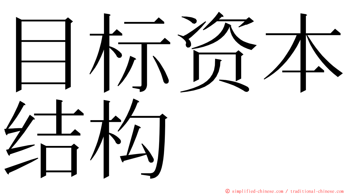 目标资本结构 ming font