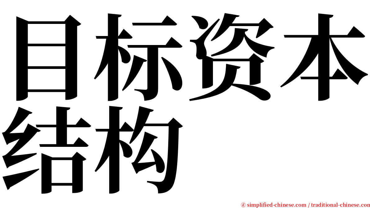 目标资本结构 serif font