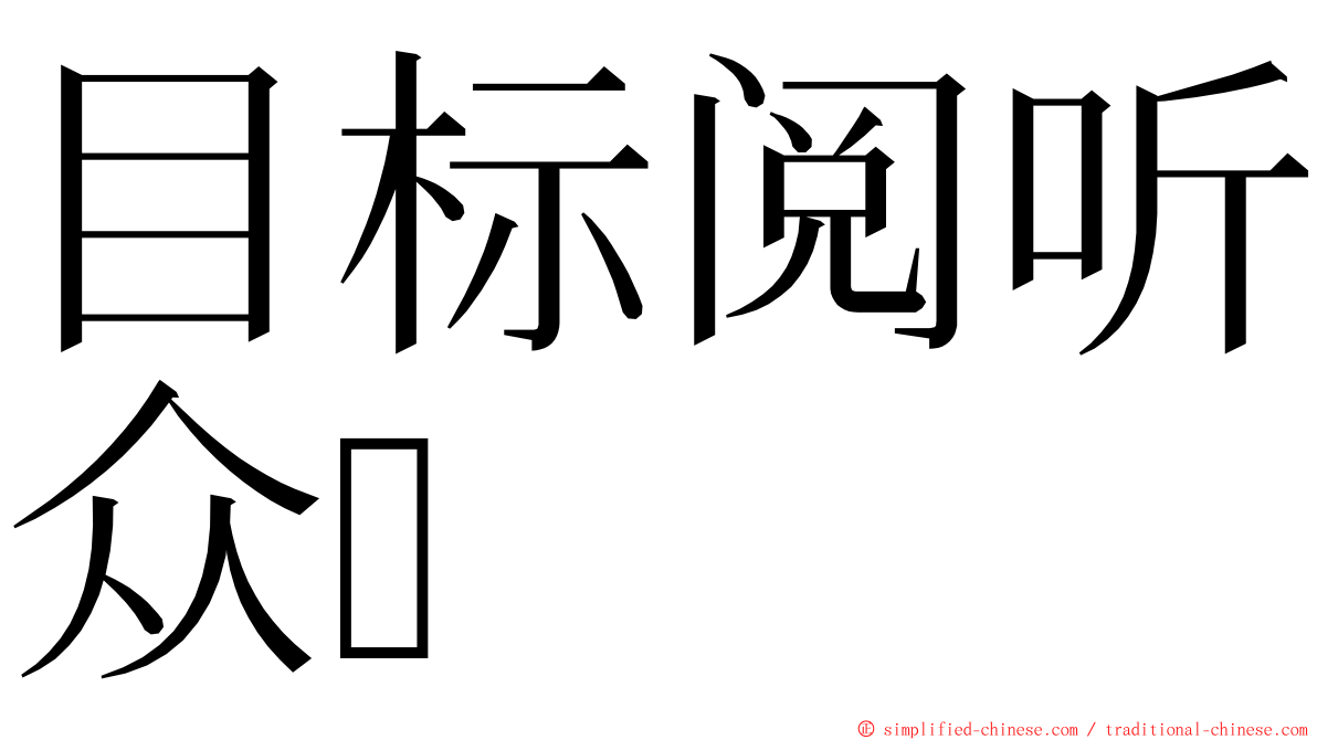 目标阅听众 ming font