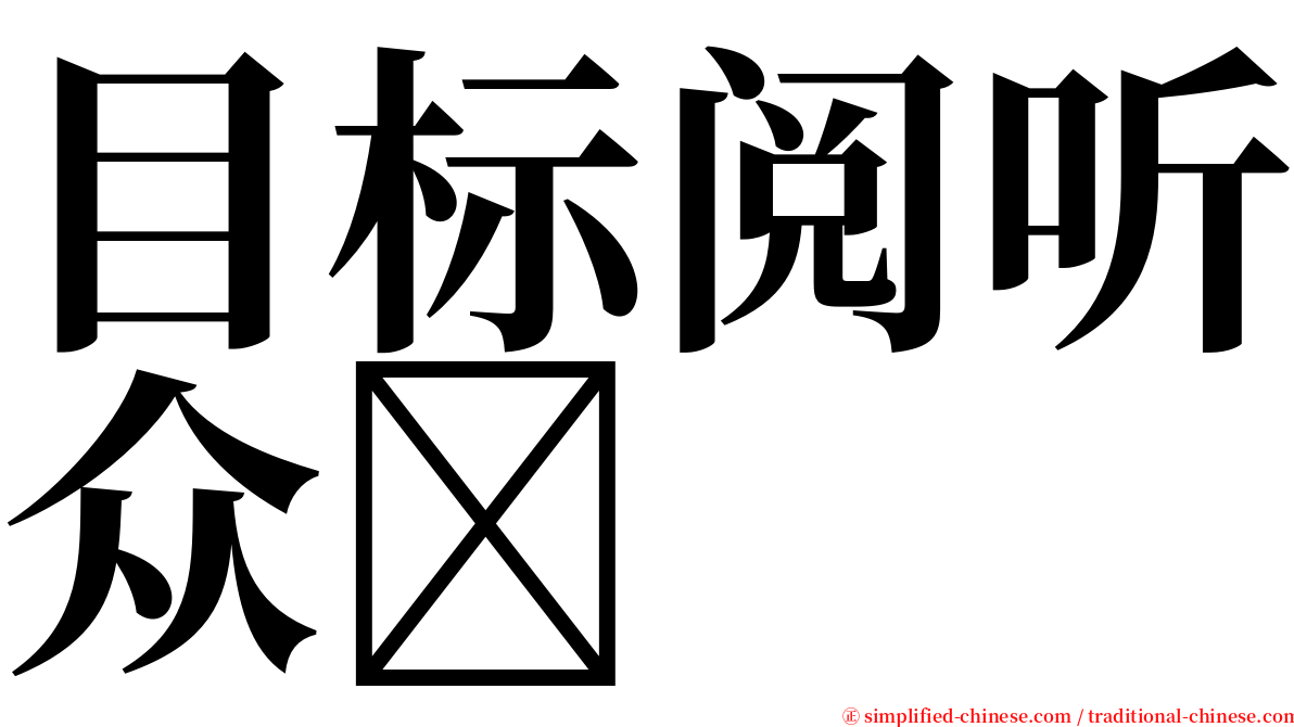 目标阅听众 serif font