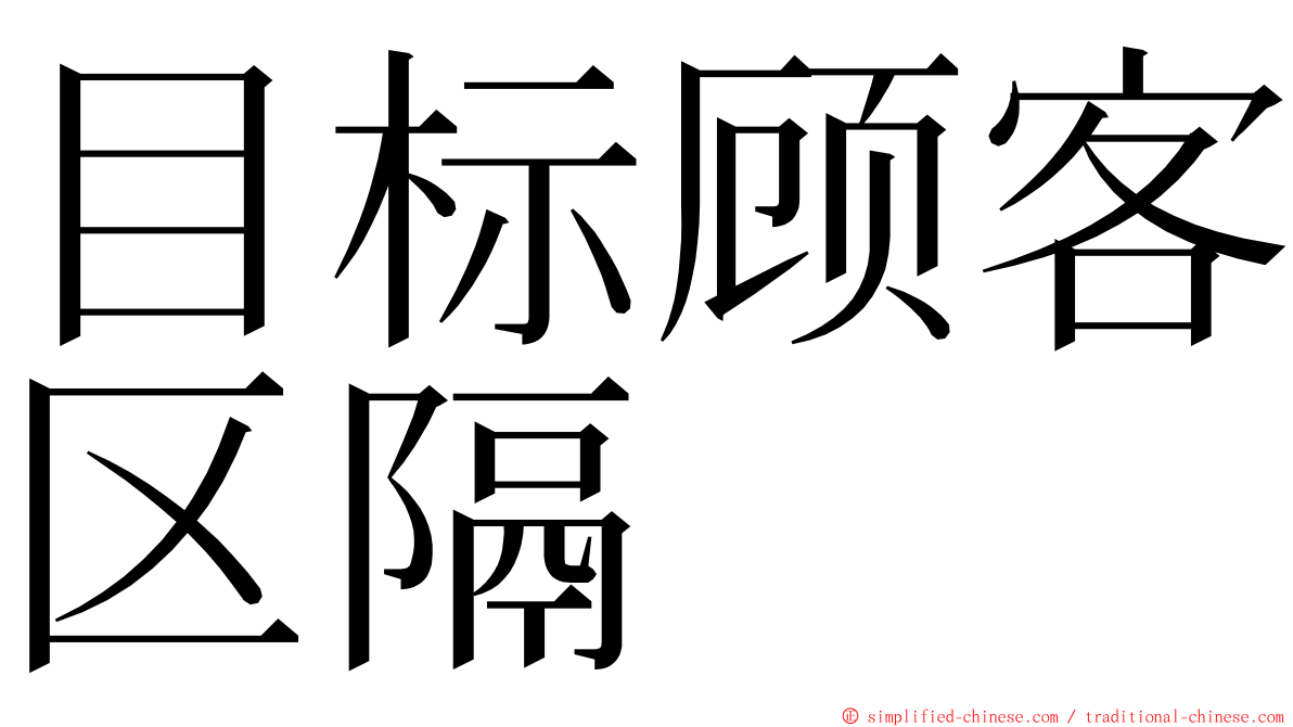 目标顾客区隔 ming font