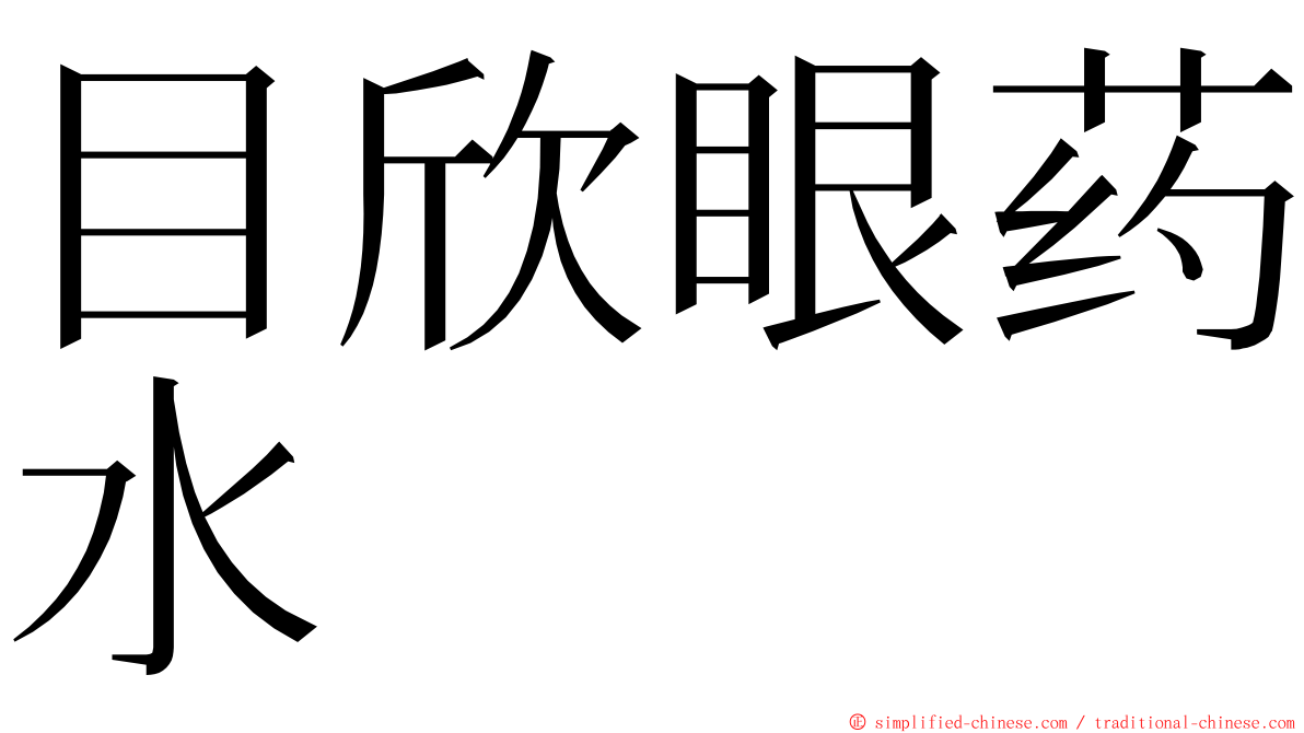 目欣眼药水 ming font