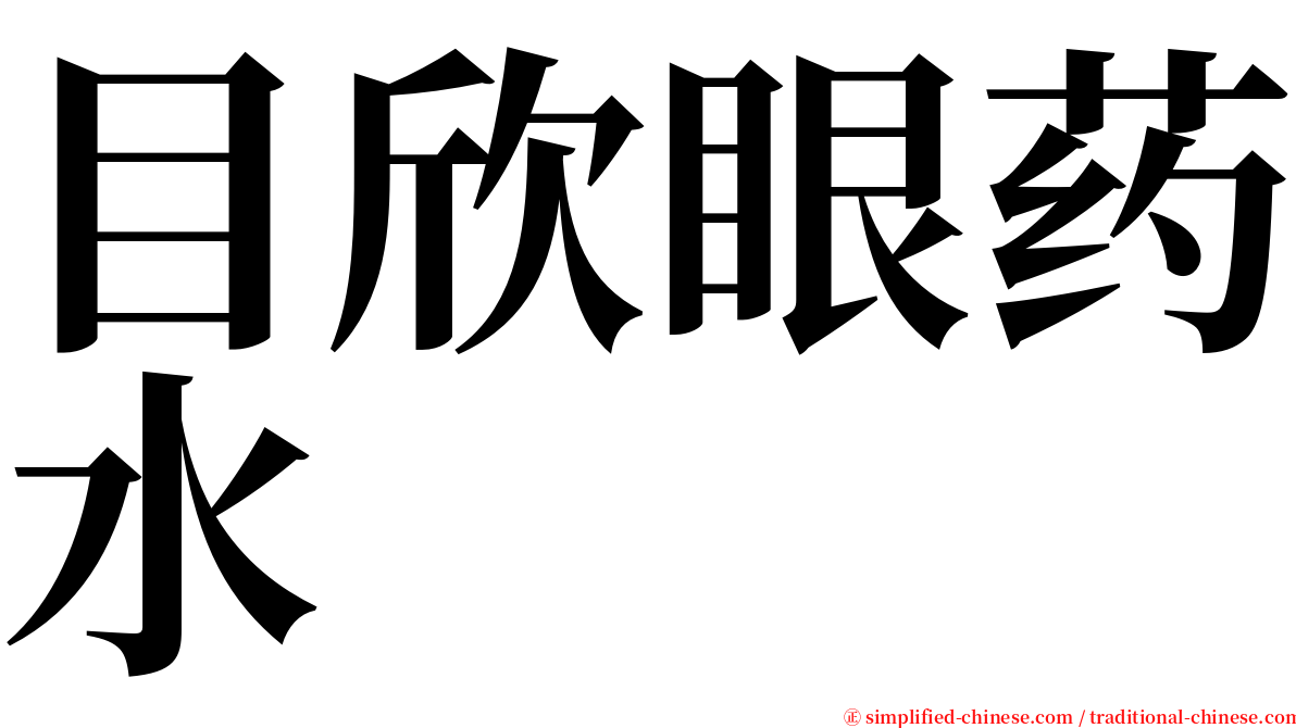 目欣眼药水 serif font