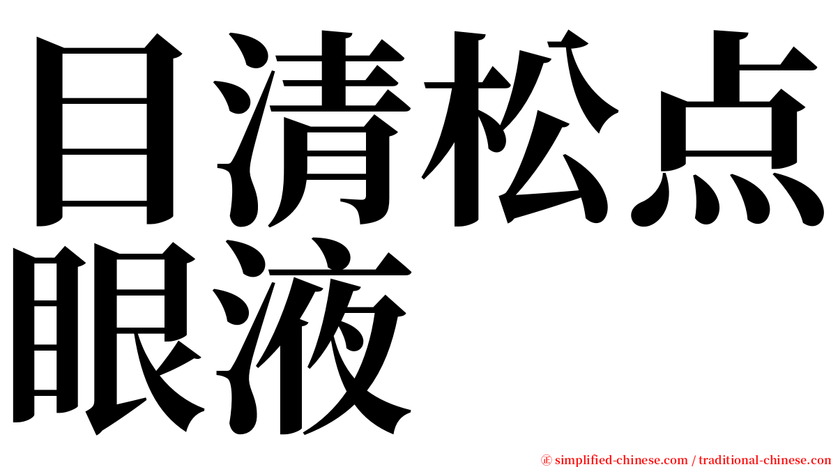 目清松点眼液 serif font