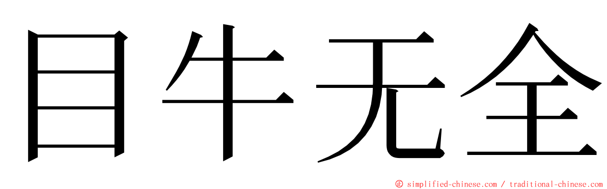 目牛无全 ming font