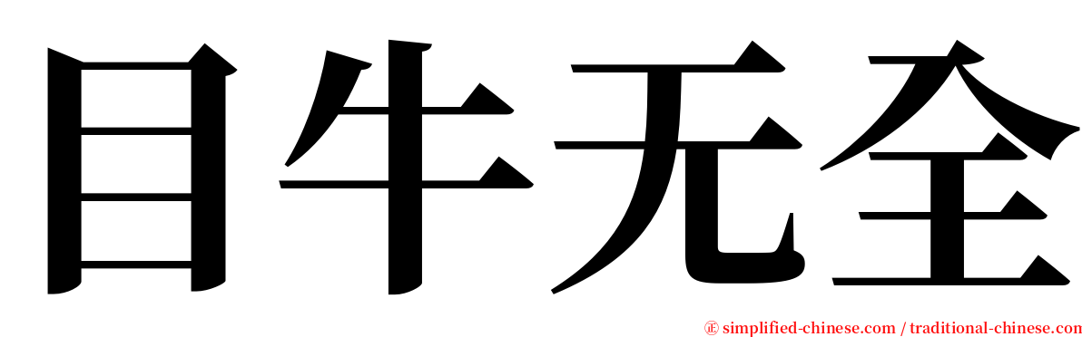 目牛无全 serif font