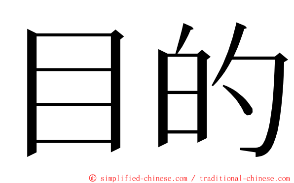 目的 ming font