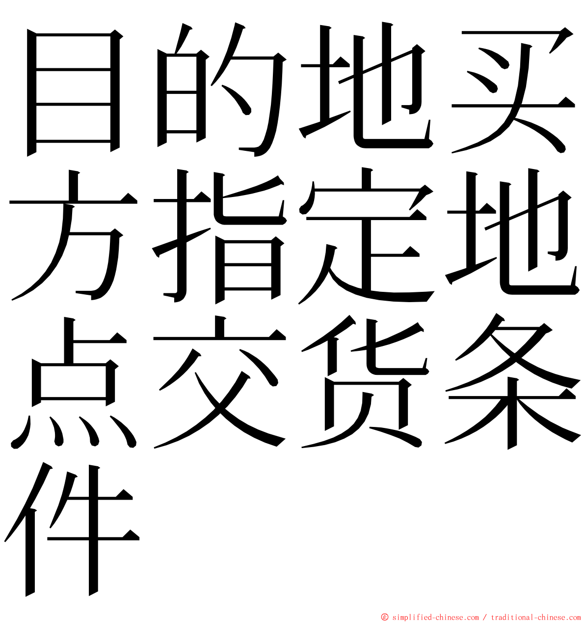 目的地买方指定地点交货条件 ming font