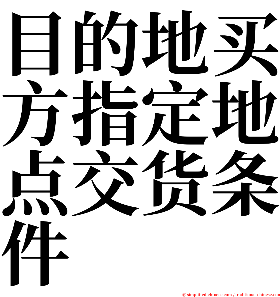 目的地买方指定地点交货条件 serif font