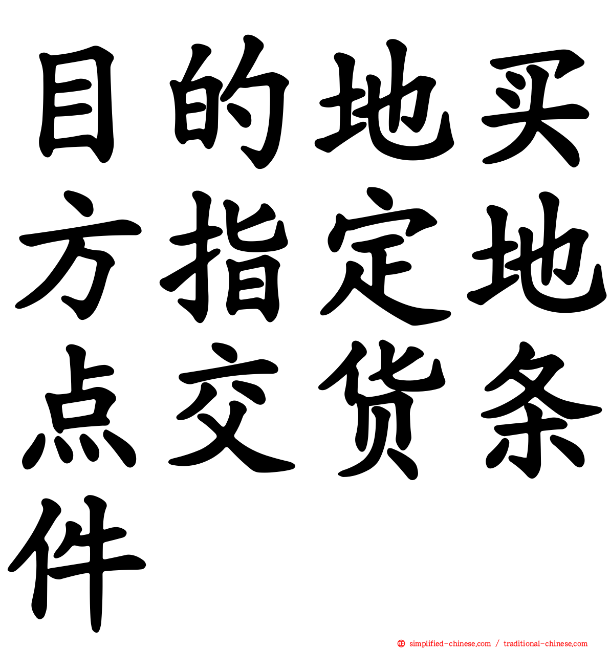 目的地买方指定地点交货条件