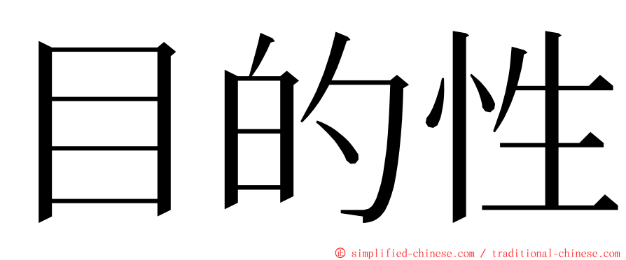 目的性 ming font