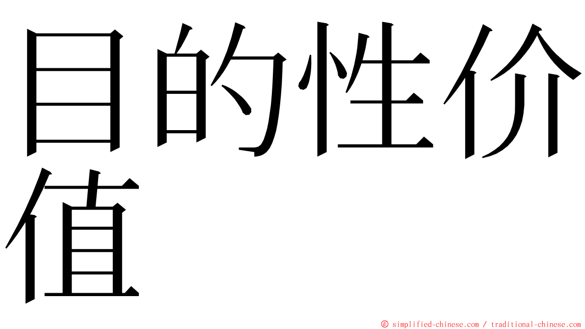 目的性价值 ming font