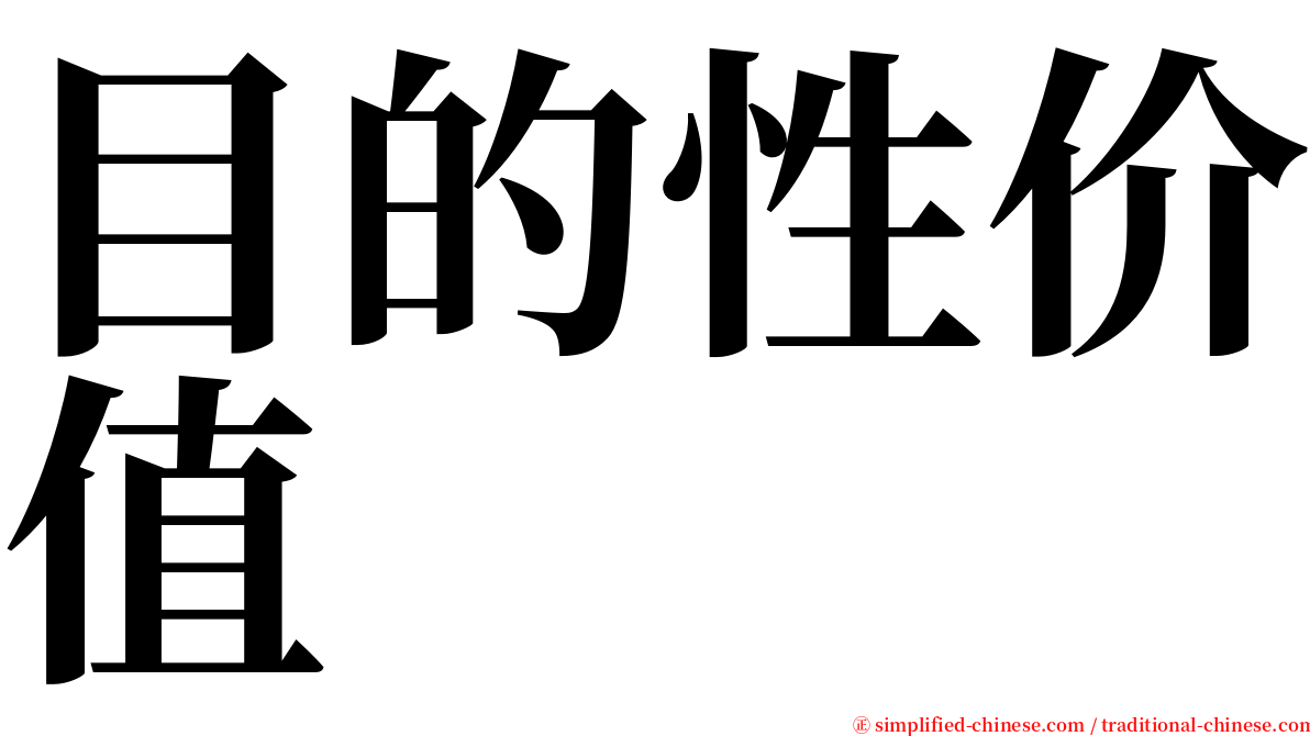 目的性价值 serif font