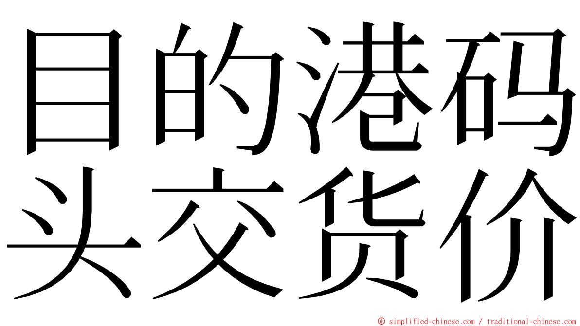 目的港码头交货价 ming font