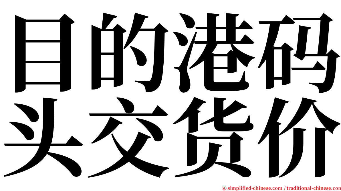 目的港码头交货价 serif font