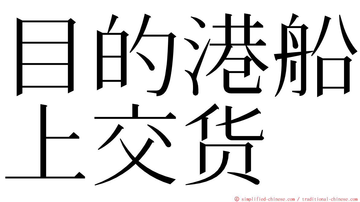 目的港船上交货 ming font