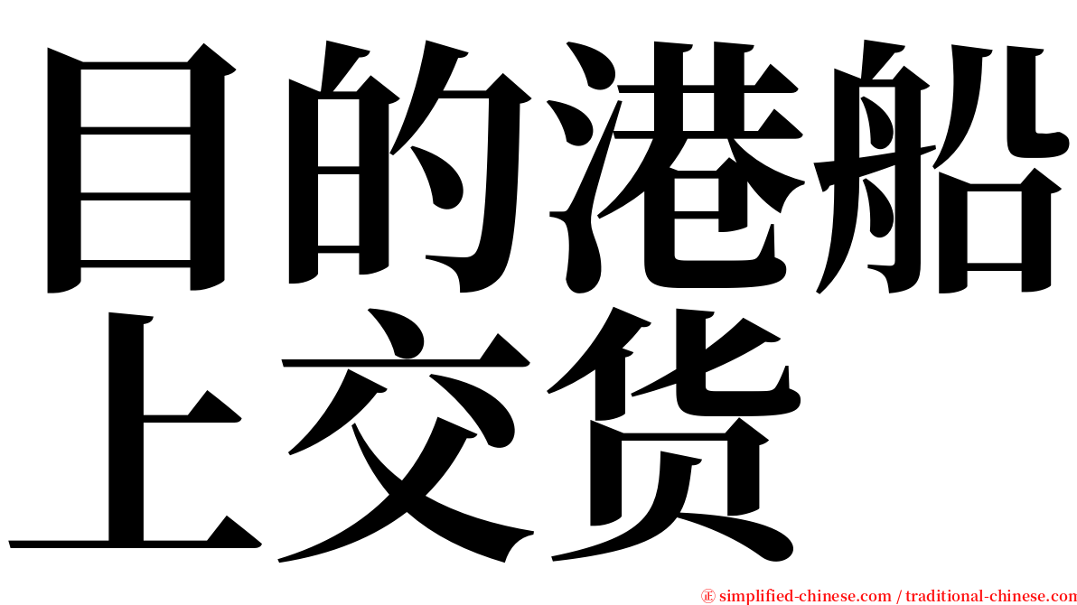 目的港船上交货 serif font