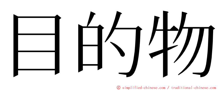 目的物 ming font