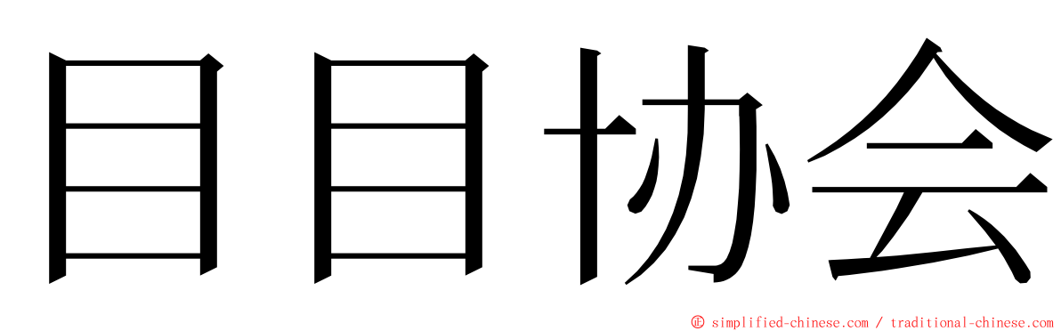 目目协会 ming font