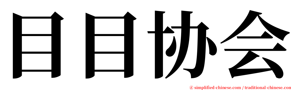 目目协会 serif font