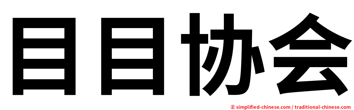 目目协会