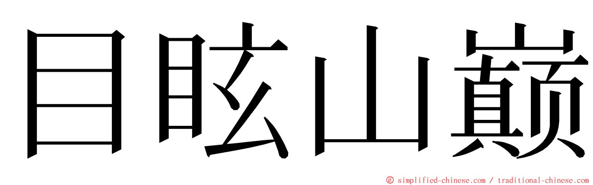 目眩山巅 ming font