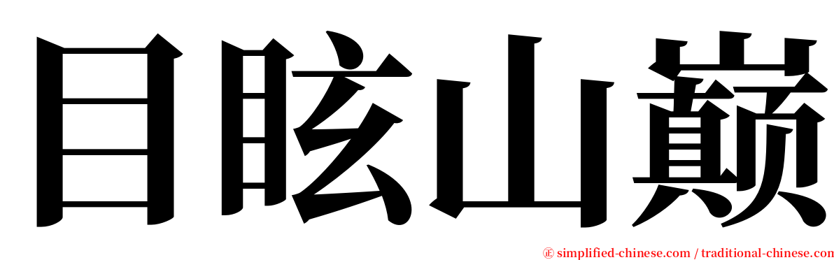 目眩山巅 serif font