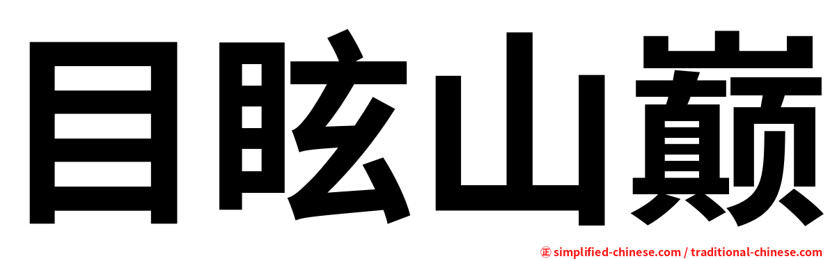 目眩山巅