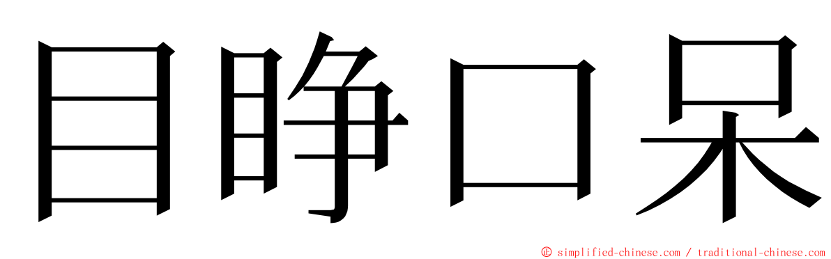 目睁口呆 ming font