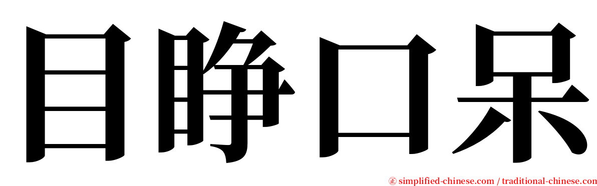 目睁口呆 serif font