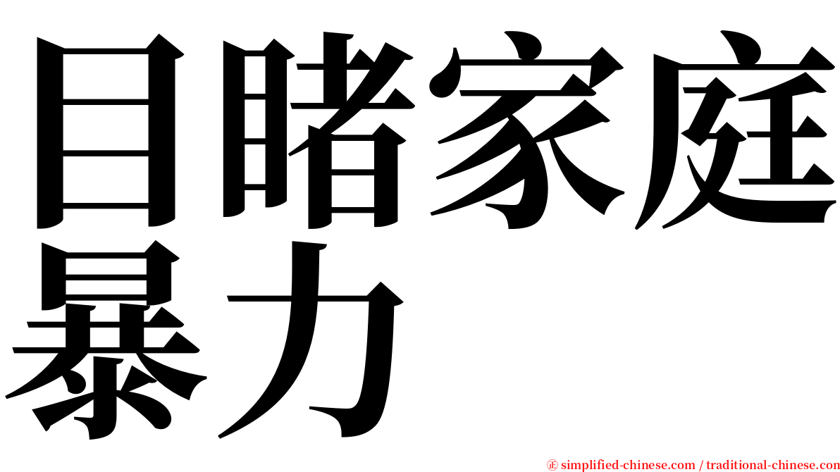 目睹家庭暴力 serif font