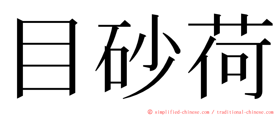 目砂荷 ming font