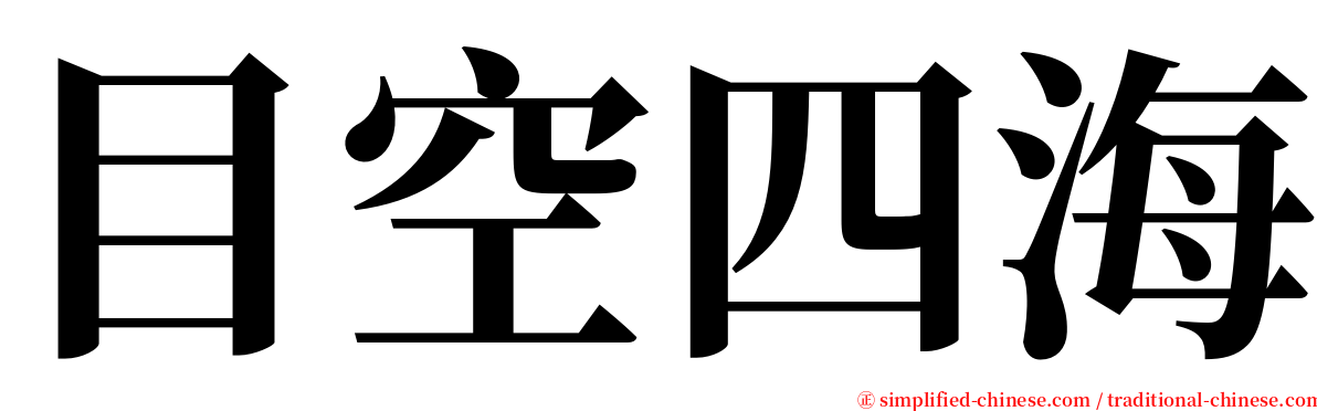 目空四海 serif font