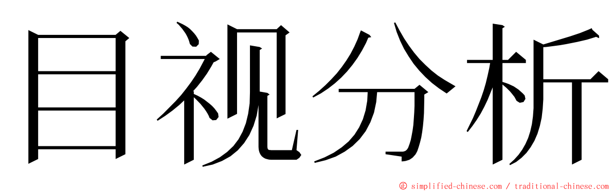 目视分析 ming font