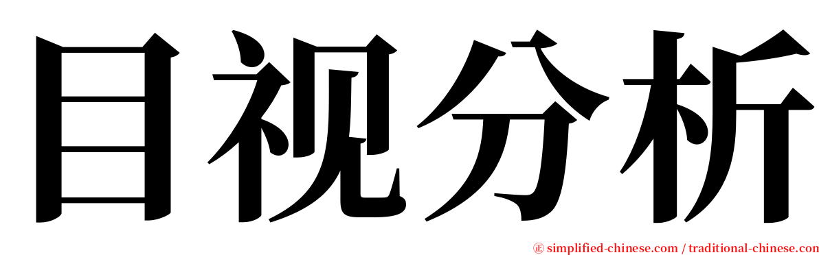 目视分析 serif font