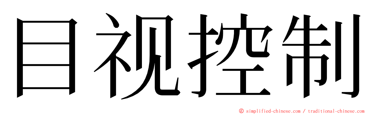 目视控制 ming font