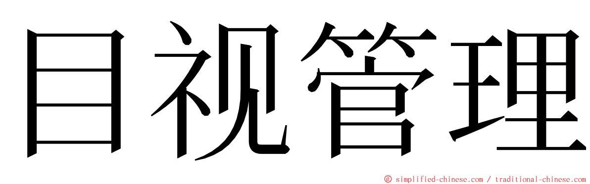 目视管理 ming font